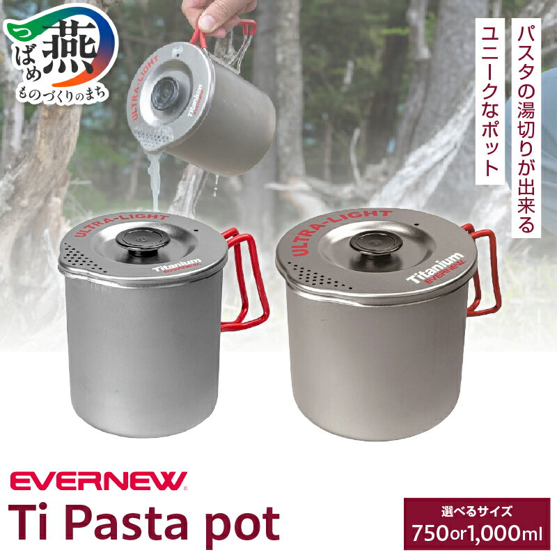【ふるさと納税】 【EVERNEW】Ti Pasta pot 750ml/1000ml 選べる容量 ECA547/ECA548 【 エバニュー キャンプ BBQ...