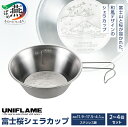 【ふるさと納税】 UNIFLAME ユニフレーム 富士桜シェラカップ 2個/3個/4個 セット 選べる個数 3452986/3452987/3452988 【 ...