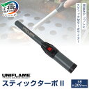 【ふるさと納税】UNIFLAME ユニフレーム スティックターボII タックOD【 キャンプ用品 キャンプ道具 キャンプ アウトドア ガストーチ ライター 燕三条 新潟県 燕市 】