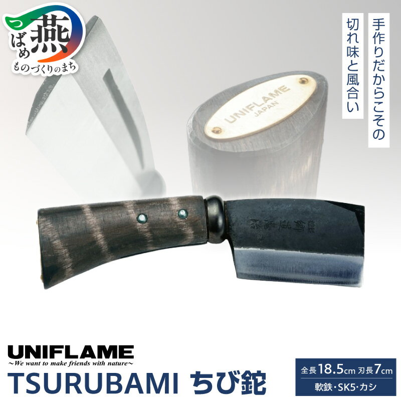 [UNIFLAME]TSURUBAMI ちび鉈 [ 焚き火 たき火 焚火 なた 薪割り キャンプ ユニフレーム アウトドア 燕三条 新潟県 燕市 ]