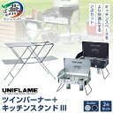 【ふるさと納税】 UNIFLAME ツインバーナー + キッチンスタンドIII シルバー/ブラック 選べるカラー US-1900 【 セット コンロ CB缶 ガ...