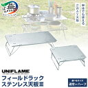 【ふるさと納税】 UNIFLAME フィールドラック ステンレス天板III 通常/ハーフ 選べるサイズ 9957506/9957507 【 ユニフレーム アウト...