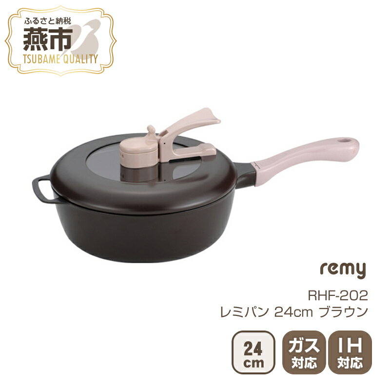 フライパン レミパン キッチン RHF-202 レミ・ヒラノ レミパン (ブラウン)