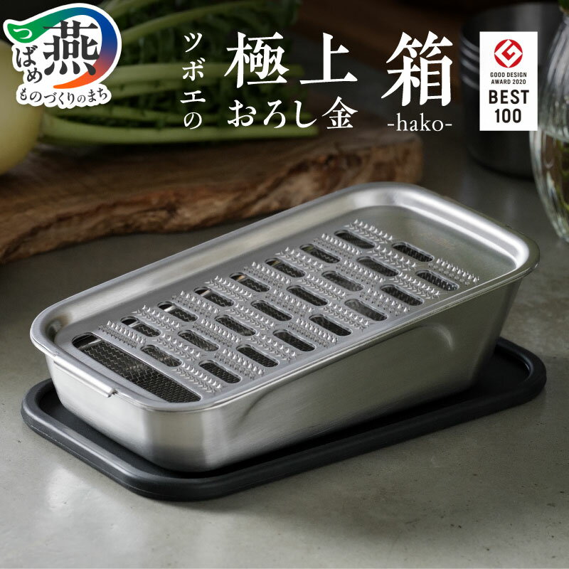 【ふるさと納税】 ツボエの極上おろし金 箱-hako- 【 おろし金 おろし器 ステンレス こだわり