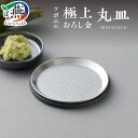 【ふるさと納税】 ツボエの極上おろし金 丸皿 -maruzara- 【 わさび専用 山葵 おろし金 おろし器 ステンレス 調理器具 キッチン用品 キッチンツール...