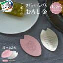 【ふるさと納税】 さくらの花びらおろし金 (大河津分水通水100周年記念パッケージ) ピンク シルバー 選べるカラー 【 桜 おろし金 おろし器 アルミ 純銅 ...