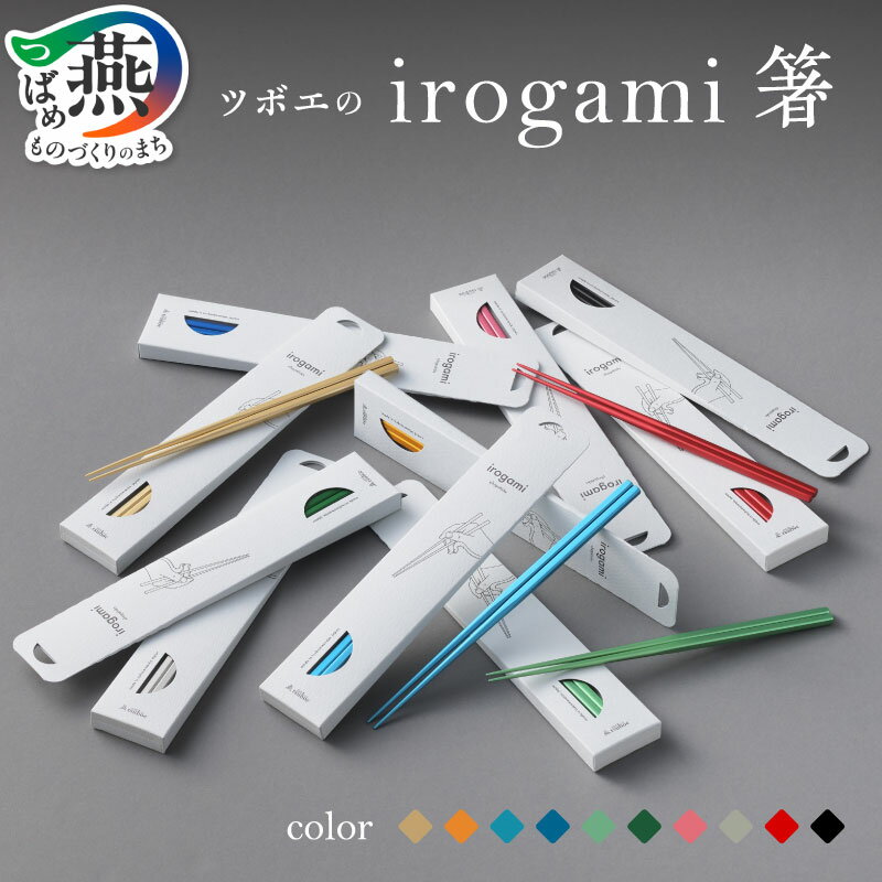irogami 箸 (全10色) 選べるカラー [ お箸 細身 扱いやすい 滑りにくい お手入れ簡単 メイドインツバメ取得 カトラリー テーブルウェア テーブル用品 華やか ツヤ消し おしゃれ シンプル 日本製 ツボエ 燕三条 新潟県 燕市 ] 