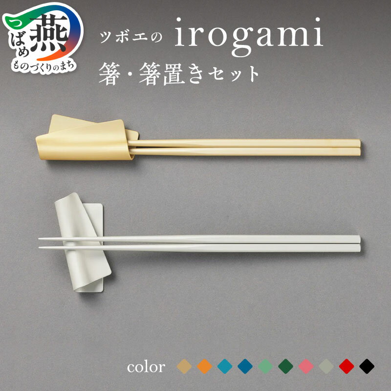 irogami 箸・箸置きセット (全10色) 選べるカラー [ 箸 箸置き 細身 アルミニウム合金 特殊加工 華やか 優美 メイドインツバメ取得 食器 カトラリー テーブルウェア テーブル用品 ツボエ 燕三条 新潟県 燕市 ] 