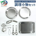 【ふるさと納税】 NATURAL KITCHEN TSUBAME 調理小物セット【 ステンレス レンゲ トレー ピーラー トング 茶こし 深型トレー 受け皿 シ...