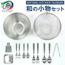 【ふるさと納税】 NATURAL KITCHEN TSUBAME 和の小物セット【 スプーン フォーク トング ボウル ざる おろし金 薬味小皿 カトラリーセッ...