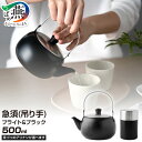 【ふるさと納税】 急須(吊り手) 500ml ブライト & ブラック 茶づつ (大) 選べる茶づつ有/無 【 急須 洗いやすい 茶こし 日本製 深蒸し茶 茶葉 ...