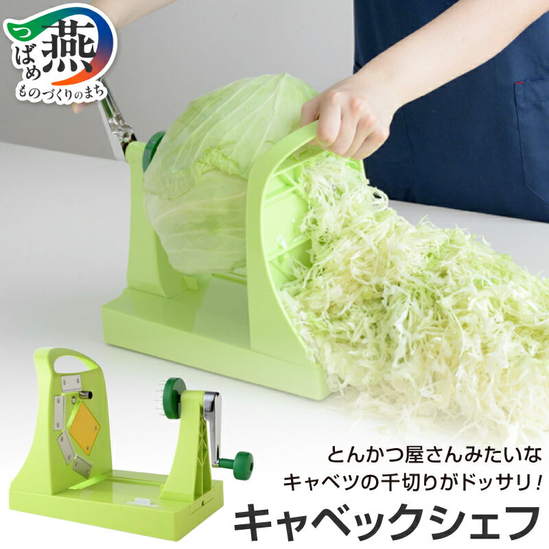キャベックシェフ [ スライサー 手動式 ハンドル 平刃 千切り キャベツ クシ刃 細切り 大根 人参 安全 簡単 時短 調理器具 キッチン用品 キッチンツール アーネスト 新潟県 燕市 燕三条 ] 