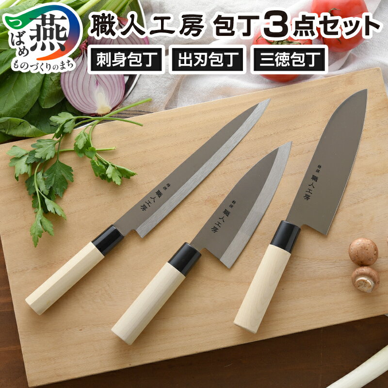 職人工房 包丁3点 セット (三徳、出刃、刺身) [ 包丁 三徳包丁 出刃包丁 刺身包丁 ステンレス 天然木 柄 調理器具 キッチン用品 キッチンツール アーネスト 新潟県 燕市 燕三条 ] 