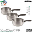 【ふるさと納税】 コンテント 行平鍋16cm/18cm/20cm(目盛付) 【 鍋 行平鍋 ガス火 IH対応 目盛 ステンレス つや消し シンプル キッチン 調...