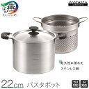 【ふるさと納税】 コンテント パスタポット22cm(目盛付) CO3-22P 【 鍋 パスタポット 蓋付き ガス火 IH対応 目盛 ステンレス つや消し シンプ...