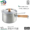 【ふるさと納税】 匠福 深型 片手鍋 18cm(ストレーナー付) 【 鍋 ステンレス 耐久性 安定感 ガス IH対応 ツヤ消し 槌目 天然木 キッチン 調理器具...