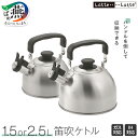 【ふるさと納税】 ラテラッテ IH対応 笛吹ケトル 1.5L/2.5L 選べるサイズ 【 ケトル やかん ガス火 IH対応 ステンレス 笛でお知らせ 可倒式ハン...