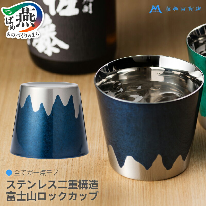 藤巻百貨店別注 ステンレス二重構造 富士山ロックカップ (ネイビー) [ タンブラー 保温 保冷 晩酌 酒器 二重構造 ステンレス caramo 新潟県 燕市 燕三条 ] 