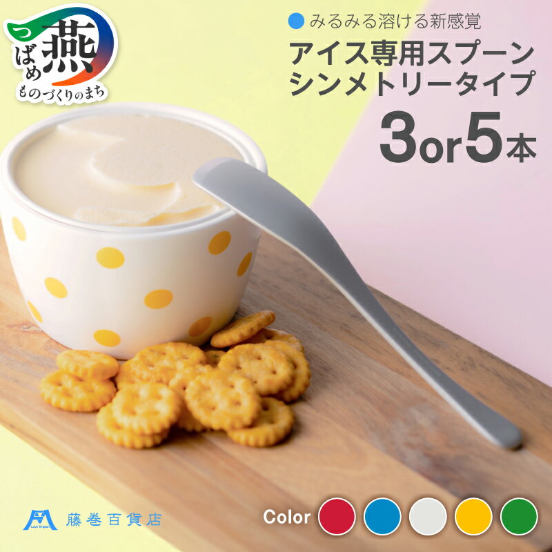 [ Made in TSUBAME ] アイス専用スプーン (シンメトリータイプ) 藤巻百貨店 限定 選べる本数 3本 5本 セット [ 金属洋食器 スプーン デザートスプーン アイス専用 限定セット caramo 新潟県 燕市 燕三条 ] 