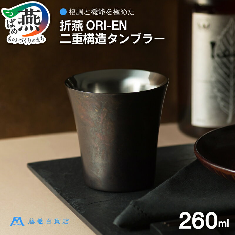 [折燕ORI-EN] 藤巻百貨店別注カラー 二重構造タンブラー ブラック 260ml [ タンブラー 保温 保冷 晩酌 酒器 二重構造 ステンレス caramo 新潟県 燕市 燕三条 ] 
