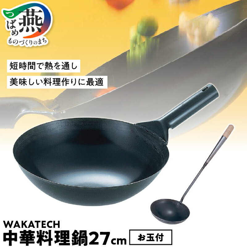 【ふるさと納税】 WAKATECH 中華料理鍋 セット 27cm【 本格的 中華鍋 北京鍋 プロ使用 中華お玉付 お玉 ブラック キッチンツール キッチン用品 調理器具 若林工業 新潟県 燕市 燕三条 】 [f30211]