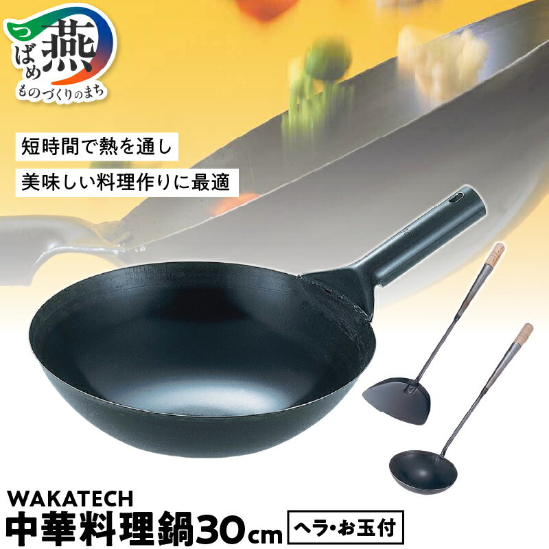 【ふるさと納税】 WAKATECH 中華料理鍋 セット 30cm【 本格的 中華鍋 鉄北京鍋 プロ使用 中華お玉 鉄中華お玉 鉄中華返し ヘラ お玉 ブラック 調理器具 キッチン用品 キッチンツール 若林工業 新潟県 燕市 燕三条 】 [f30223]