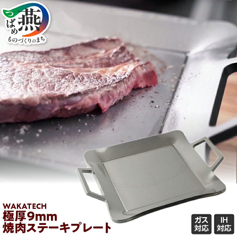 【ふるさと納税】 極厚9mm 焼肉ステーキプレート【 極厚9mm 焼肉ステーキプレート 職人 手作り 調理器具 バーベキュー アウトドア IH対応 メイド・イン...