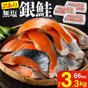 【ふるさと納税】【訳あり】海鮮返礼品 銀鮭切身 (打ち身、色飛び、カマ入) 約3.3kg 【 鮭 シャケ さけ サーモン 海鮮 魚 魚介 切り身 冷凍 規格外 ...