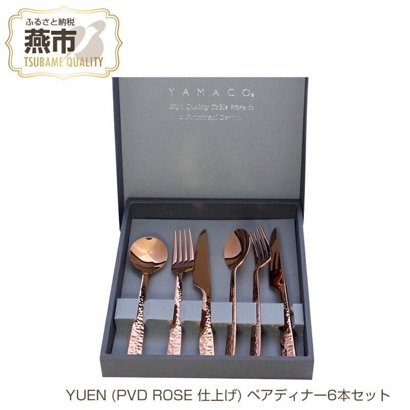 YUEN (PVD ROSE 仕上げ) ペアディナー6本セット[ フォーク ナイフ スプーン ステンレス 燕三条 新潟県 燕市 ]