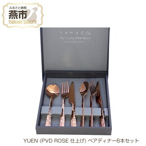 【ふるさと納税】YUEN (PVD ROSE 仕上げ) ペアディナー6本セット【 フォーク ナイフ ...