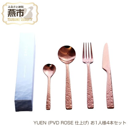 YUEN (PVD ROSE 仕上げ) お1人様4本セット【 フォーク ナイフ スプーン ステンレス 燕三条 新潟県 燕市 】