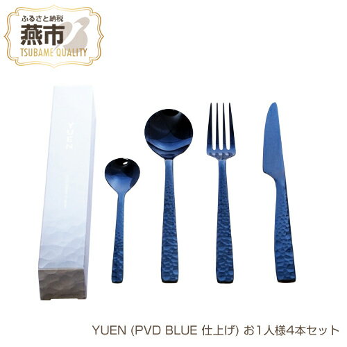 【ふるさと納税】YUEN (PVD BLUE 仕上げ) お1人様4本セット【 フォーク ナイフ スプーン ステンレス 燕三条 新潟県 燕市 】