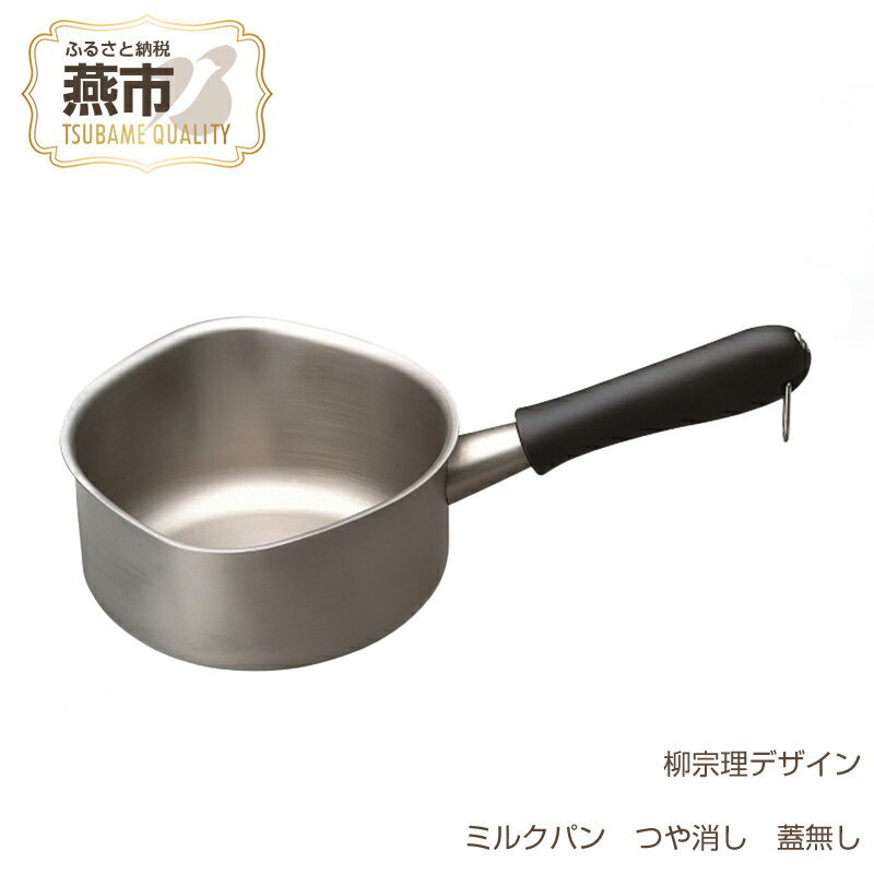 【ふるさと納税】柳宗理デザイン ミルクパン つや消し 蓋無し【 グッドデザイン賞受賞 片手鍋 なべ ス...