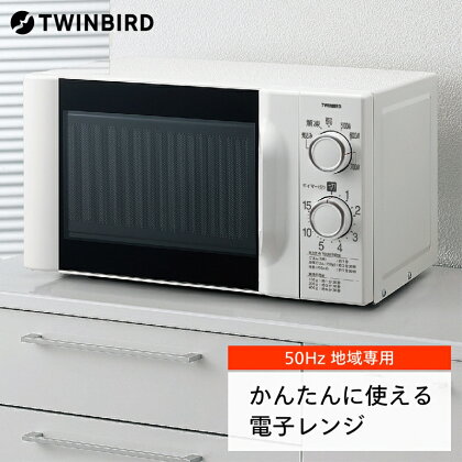 【ツインバード】 電子レンジ(DR-D419W5)【50Hz】【 レンジ 家電 電化製品 キッチン 燕三条 新潟県 燕市 】