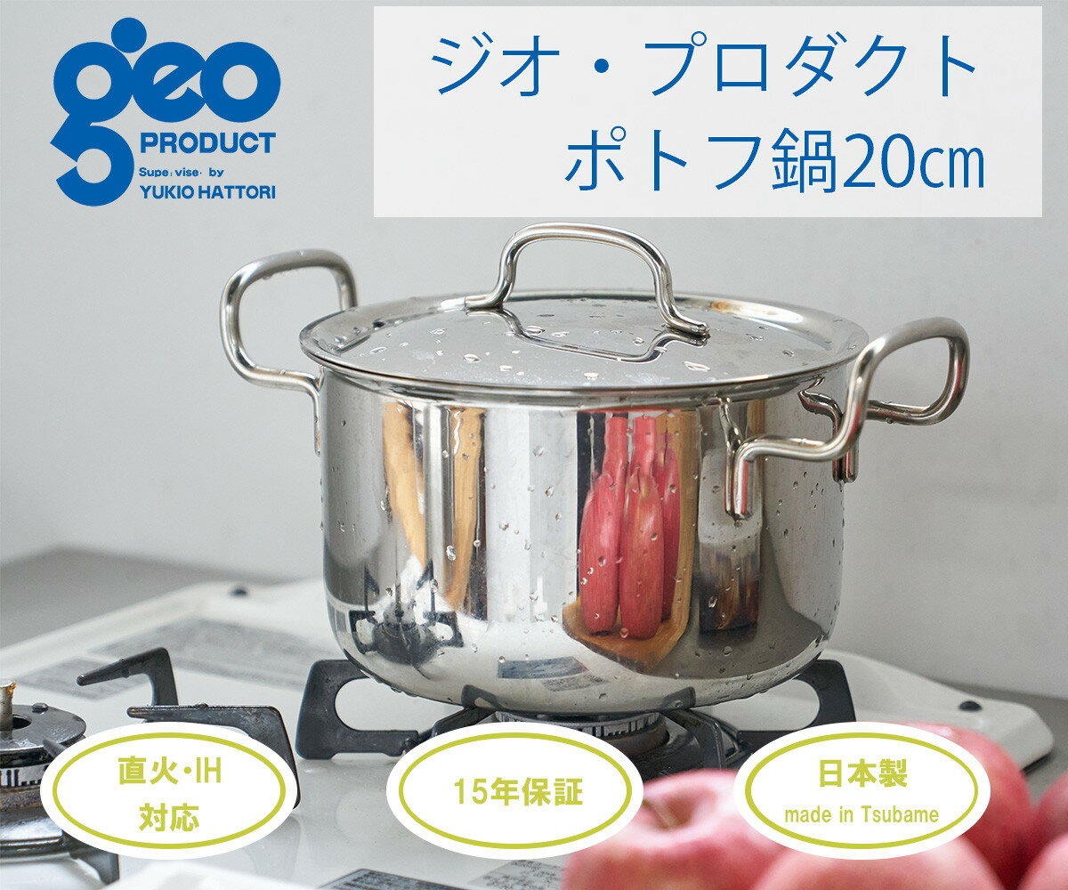 ジオ・プロダクト ポトフ鍋20cm【 直火 IH 対応 鍋 ステンレス 燕三条