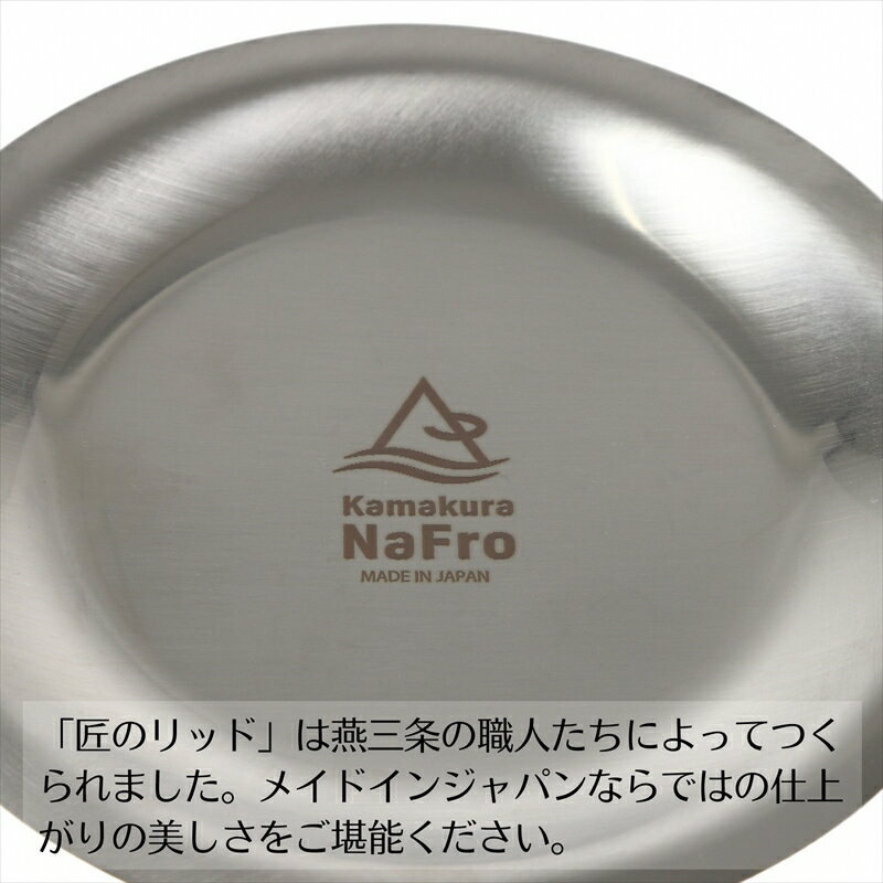 【ふるさと納税】【鎌倉NaFro】匠のリッド【 シェラカップ用 ふた スタッキング ステンレス おしゃれ アウトドア キャンプ 燕三条 新潟県 燕市 】