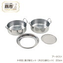 【ふるさと納税】IH対応 揚げ鍋セット(天ぷら鍋セット) 20cm【 キッチン用品 調理器具 燕三条製 ステンレス製 ガス IH 対応 鍋 なべ ステンレス 燕三条 新潟県 燕市 】