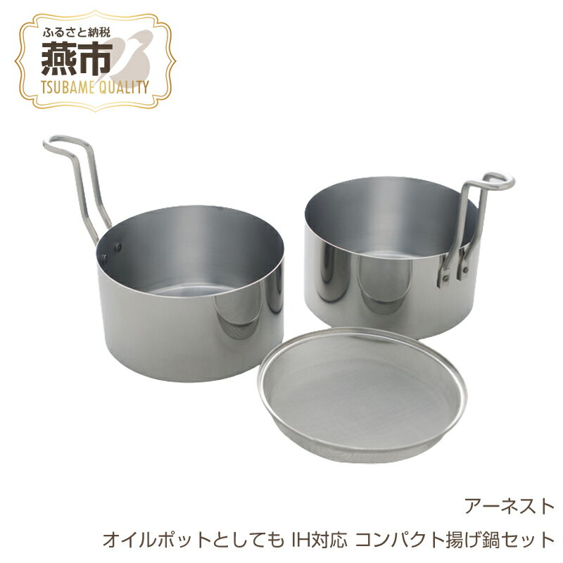 オイルポットとしても IH対応 コンパクト揚げ鍋セット (天ぷら鍋セット)【 キッチンツール 調理器具 キッチングッズ 揚げ鍋 オイルポット 燕三条製 ガス IH 対応 鍋 なべ ステンレス 燕三条 新潟県 燕市 】