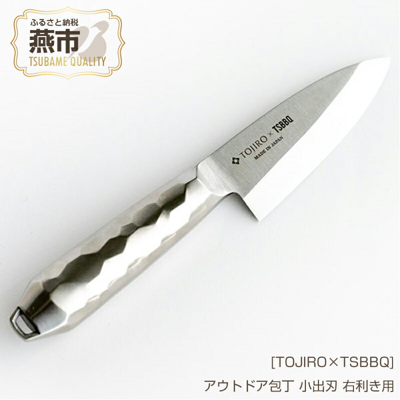 【ふるさと納税】[TOJIRO×TSBBQ] アウトドア包丁 小出刃 右利き用【 小魚をさばくのに最適なサイズ 燕三条 アウトドア用品 キャンプ用品 藤次郎 燕市製 包丁 オールステンレス おしゃれ アウトドア 燕三条 新潟県 燕市 】