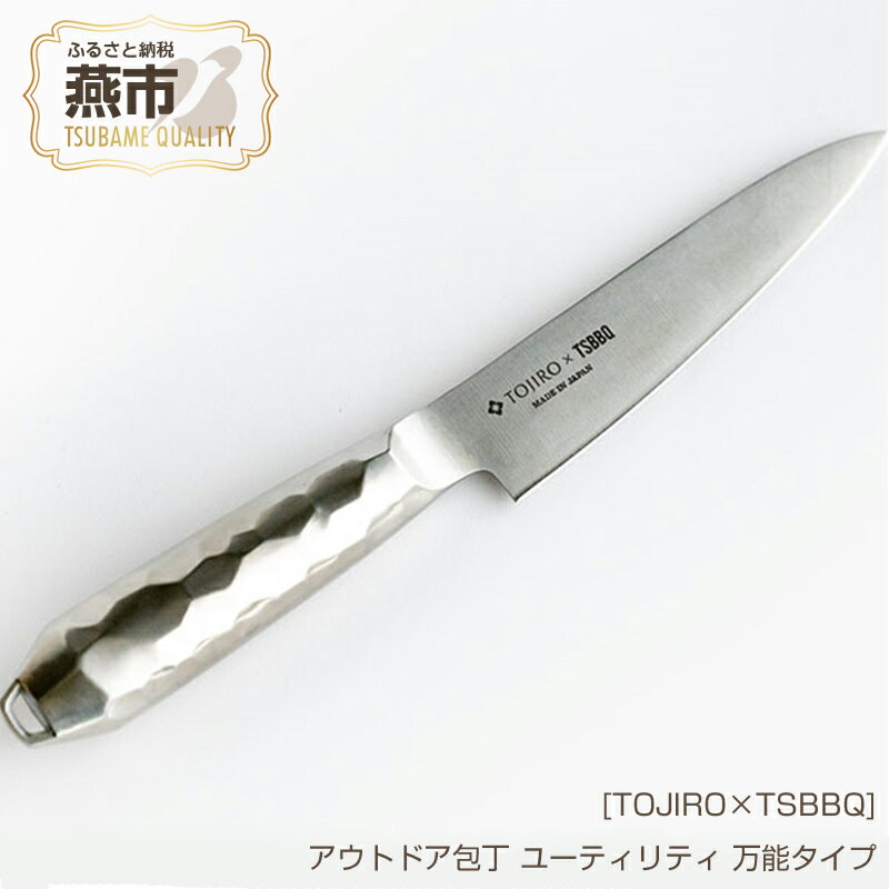 【ふるさと納税】[TOJIRO×TSBBQ] アウトドア包丁 ユーティリティ【 三徳包丁とペティナイフの中間で万...