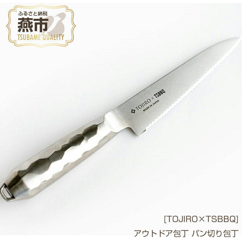 [TOJIRO×TSBBQ] アウトドア包丁 パン切り包丁[ 燕三条製 アウトドア用品 キャンプ用品 藤次郎 オールステンレス製 燕市製 包丁 オールステンレス おしゃれ アウトドア 燕三条 新潟県 燕市 ]