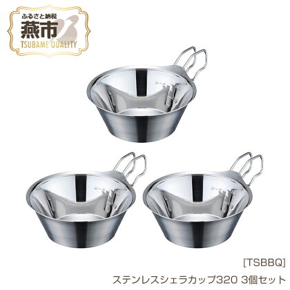 [TSBBQ] ステンレスシェラカップ320 3個セット【 キャンプ用品 アウトドア用品 燕三条製 バーベキュー デイキャンプ 皿 ステンレス おしゃれ アウトドア キャンプ 燕三条 新潟県 燕市 】