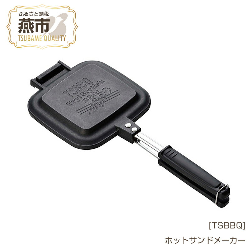 [TSBBQ] ホットサンドメーカー【 キャンプ用品 アウトドア用品 燕三条製 バーベキュー BBQ 調理器具 直火用 耳まで ホットサンド おしゃれ アウトドア キャンプ 燕三条 新潟県 燕市 】