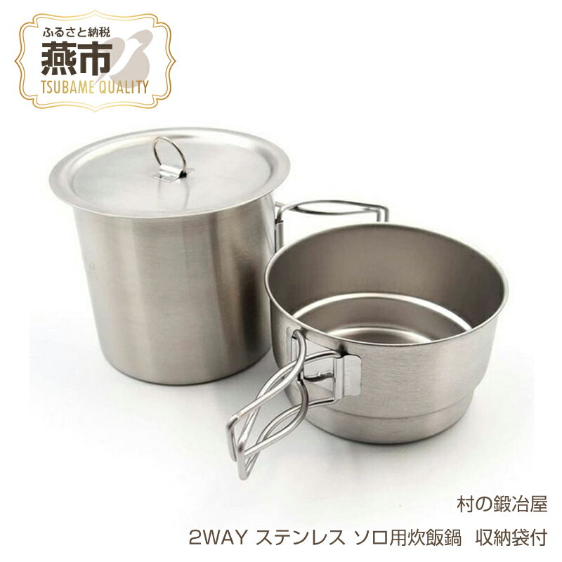 村の鍛冶屋 2WAY ステンレス ソロ用炊飯鍋 (ライスクッカーセット) 収納袋付[ 燕三条製 キャンプ用品 アウトドア用品 ソロキャンプ クッカー アウトドア キャンプ 燕三条 新潟県 燕市 ]