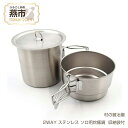 【ふるさと納税】村の鍛冶屋 2WAY ステンレス ソロ用炊飯鍋 (ライスクッカーセット) 収納袋付【 燕三条製 キャンプ用品 アウトドア用品 ソロキャンプ クッ...