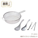 【ふるさと納税】絶妙サイズシリーズ5点セット【 キッチン用品 調理用品 調理器具 キッチンツールセット おたま トング スプーン ざる ステンレス取り分け 燕三...
