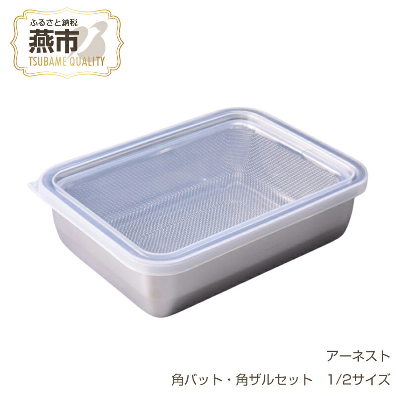 お料理はかどる角バット・角ザルセット 1/2サイズ[ 調理器具 キッチン用品 角バット 調理 料理 蓋付 蓋付き フタ ステンレス 燕三条 新潟県 燕市 ]