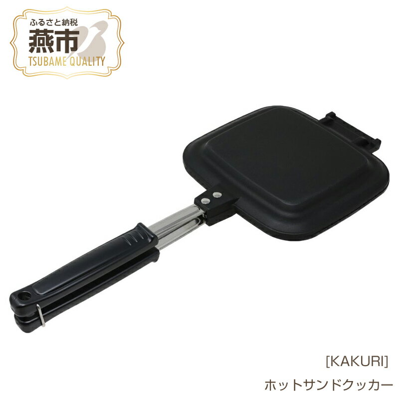 [KAKURI] ホットサンドクッカー【 キャンプ用品 アウトドア用品 耳まで ホットサンド トースト 調理器具 キャンプ アウトドア 燕三条 新潟県 燕市 】