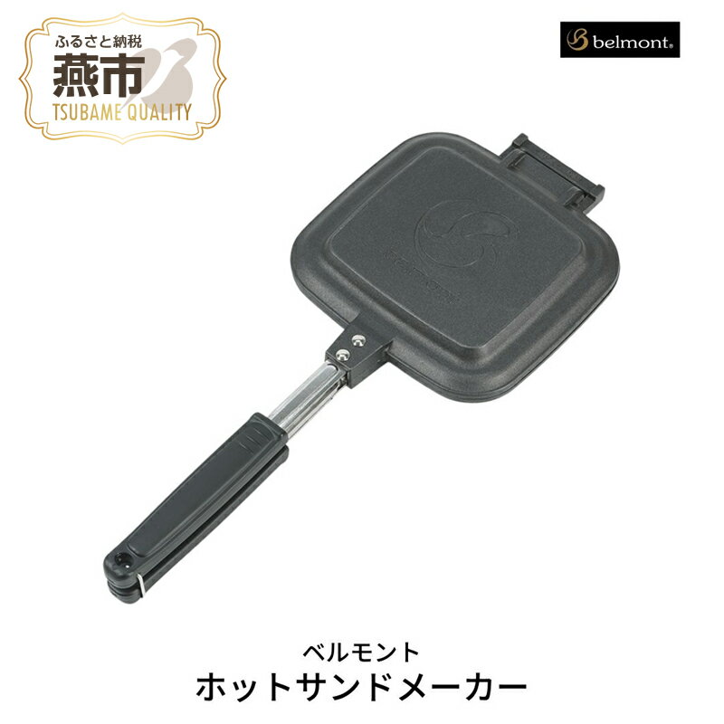 [ベルモント] ホットサンドメーカー[ キャンプ用品 アウトドア用品 調理器具 直火 トースト 耳まで ホットサンド おしゃれ アウトドア キャンプ 燕三条 新潟県 燕市 ]