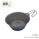 【ふるさと納税】 TSBBQ チタンシェラカップ320【 キャンプ用品 アウトドア用品 燕三条製 チタン製 ステンレス チタンシェラカップ アウトドア キャンプ 燕三条 新潟県 燕市 】